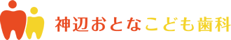 福山市神辺町のおとなこども歯科医院　神辺おとなこども歯科