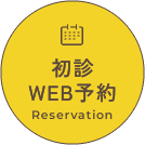 初診WEB予約