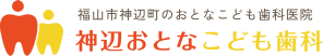 福山市神辺町のおとなこども歯科医院 神辺おとなこども歯科