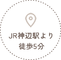 JR神辺駅より徒歩5分