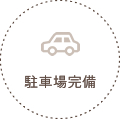 駐車場完備