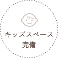 キッズスペース完備