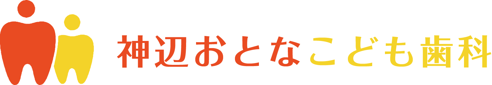 神辺おとなこども歯科 ロゴ
